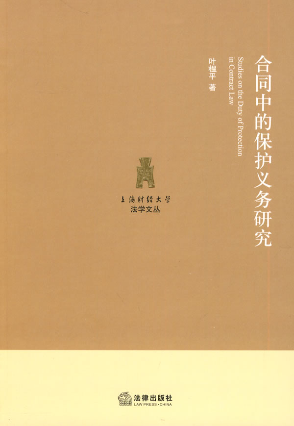 合同中的保护义务研究