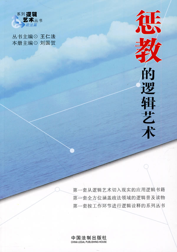 惩教的逻辑艺术