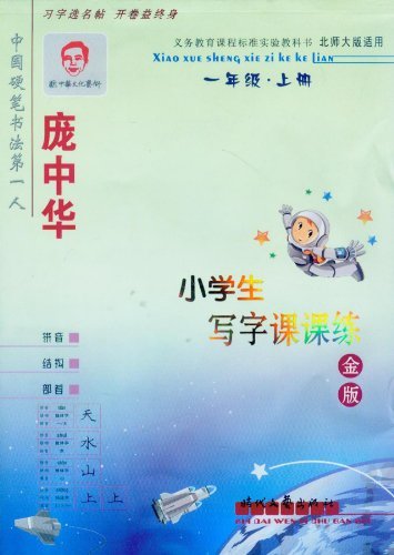 一年级.上册-庞中华小学生写字课课练-北师大版适用-金版