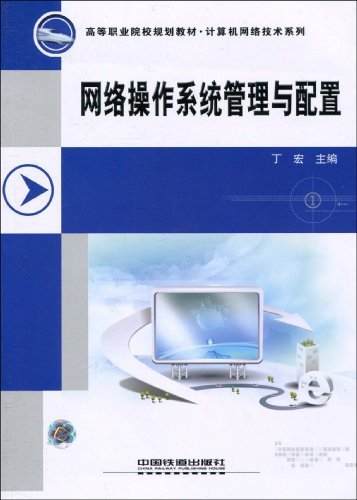网络操作系统管理与配置