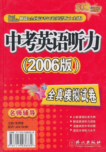 中考英语听力(2006版)全真模拟试卷