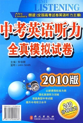 中考英语听力全真模拟试卷:2010版