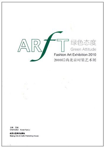 绿色态度:2010后尚北京时装艺术展