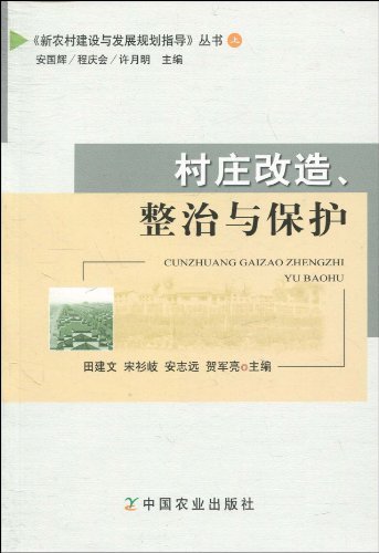 村庄改造、整治与保护