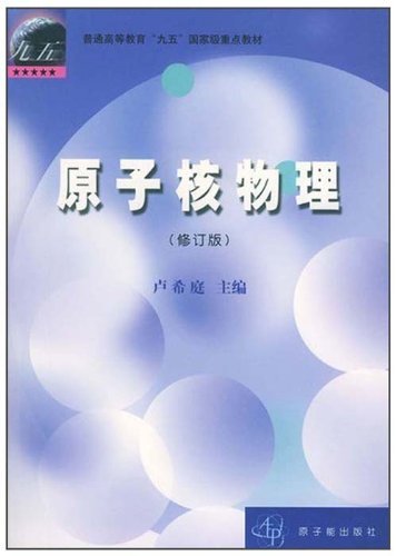 原子核物理-(修订版)