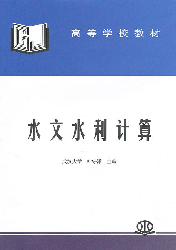水文水利计算
