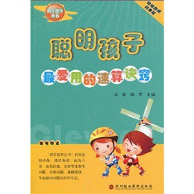 聪明孩子最喜欢的解题方法