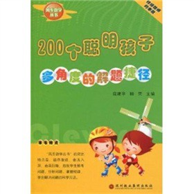 200个聪明孩子多角度的解题捷径