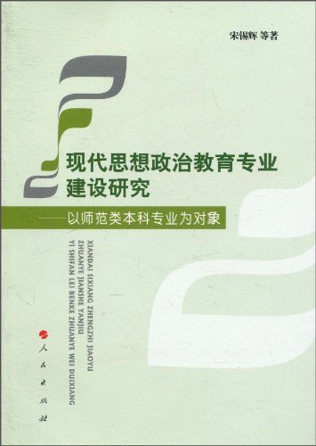 现代思想政治教育专业建设研究