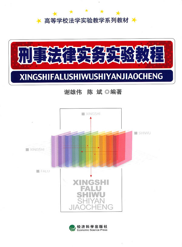 刑事法律事务实验教程