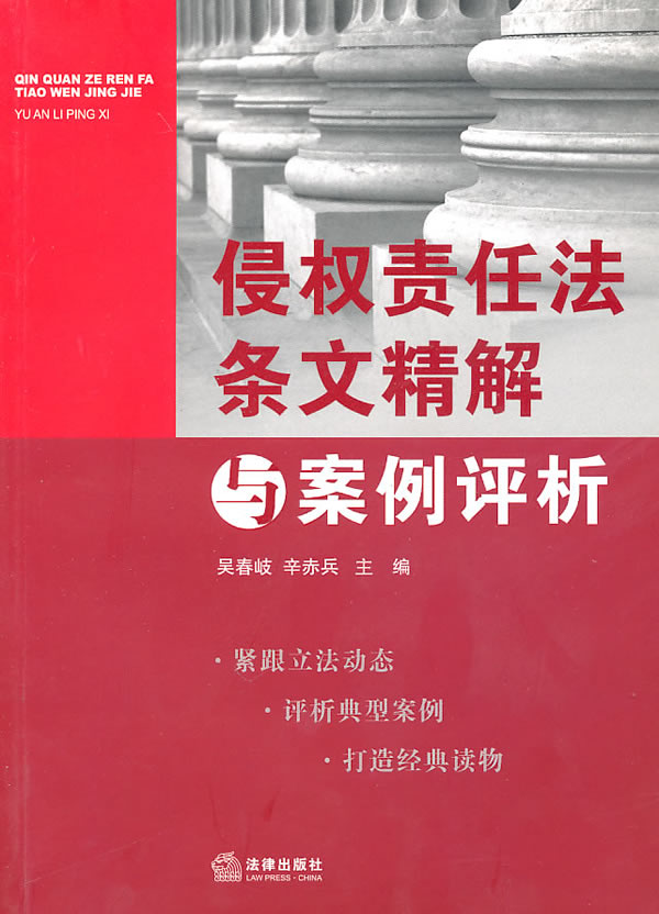 侵权责任法条文精解与案例评析