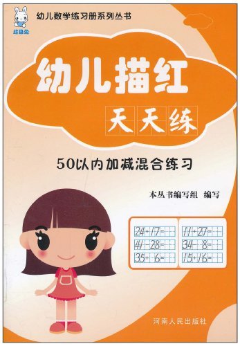 50以内加减混合练习-幼儿描红天天练