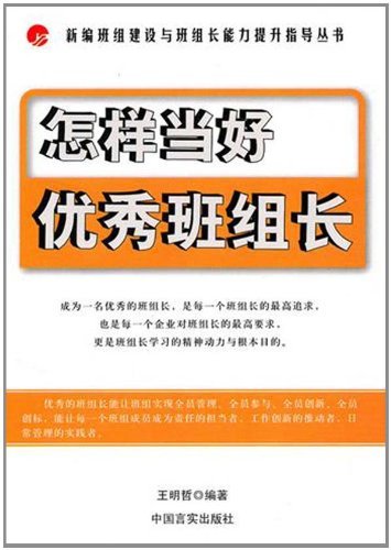 怎样当好优秀班组长