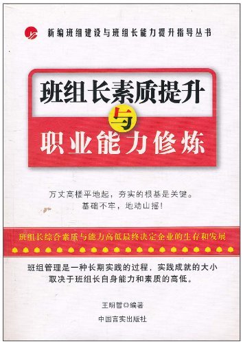 班组长素质提升与职业能力修炼