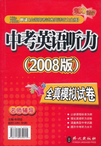 中考英语听力全真模拟试卷:2008版