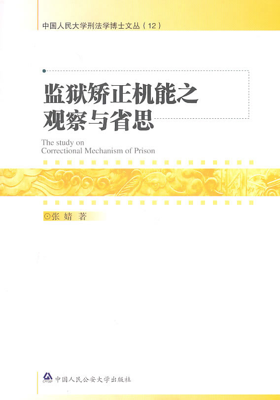 监狱矫正机能之观察与省思