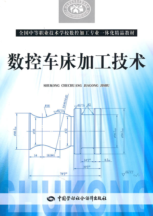 数控机床加工技术