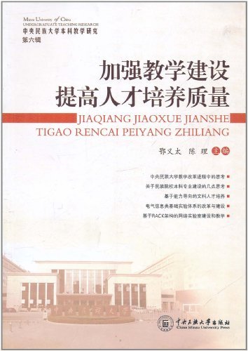 加强教学建设提高人才培养质量-中央民族大学本科教学研究-第六辑