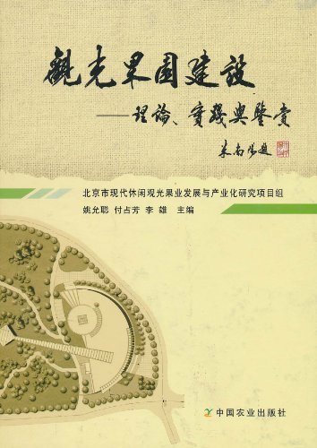 观光果园建设:理论、实践与鉴赏