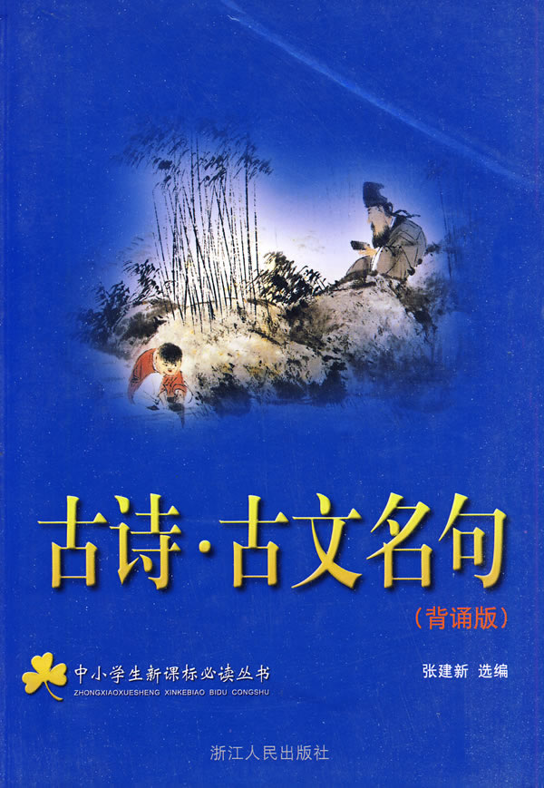 古诗 古文名句(背诵版)