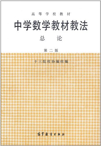 中学数学教材教法