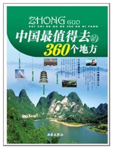 中国最值得去的360个地方