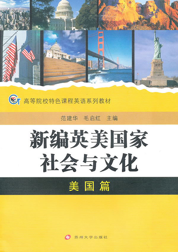 美国篇-新编英美国家社会与文化