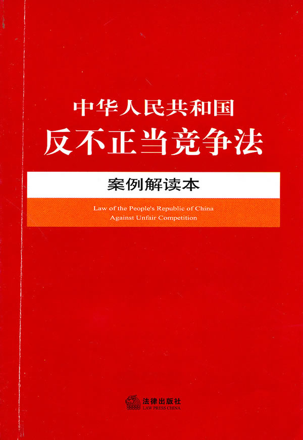 中华人民共和国反不正当竞争法案例解读本