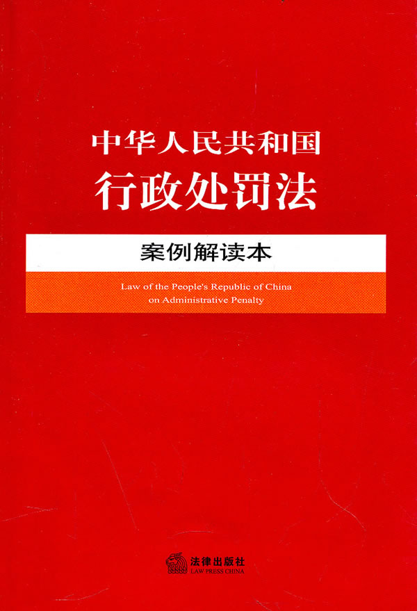 中华人民共和国行政处罚法案例解读本