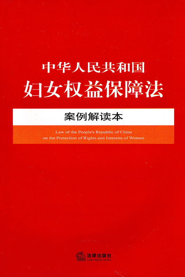 中华人民共和国妇女权益保障法案例解读本