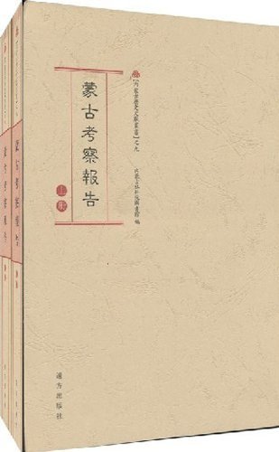 蒙古考察报告-上.下