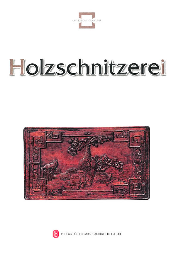 Holzschnitzerei(德文):民间木雕