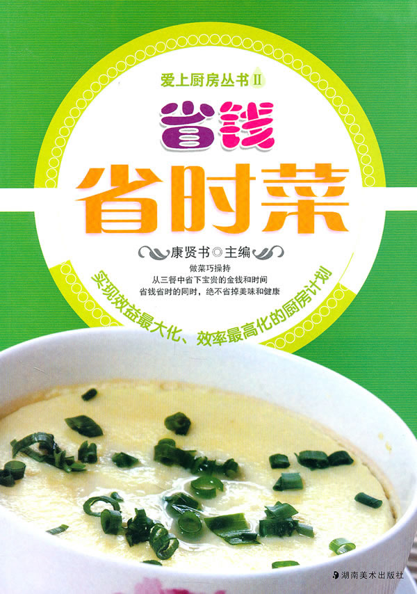 省钱省时菜