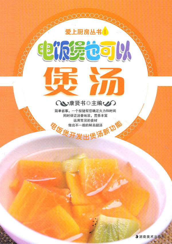 电饭煲也可以煲汤