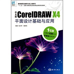 中文版CorelDraw X4平面设计基础与应用-含1CD