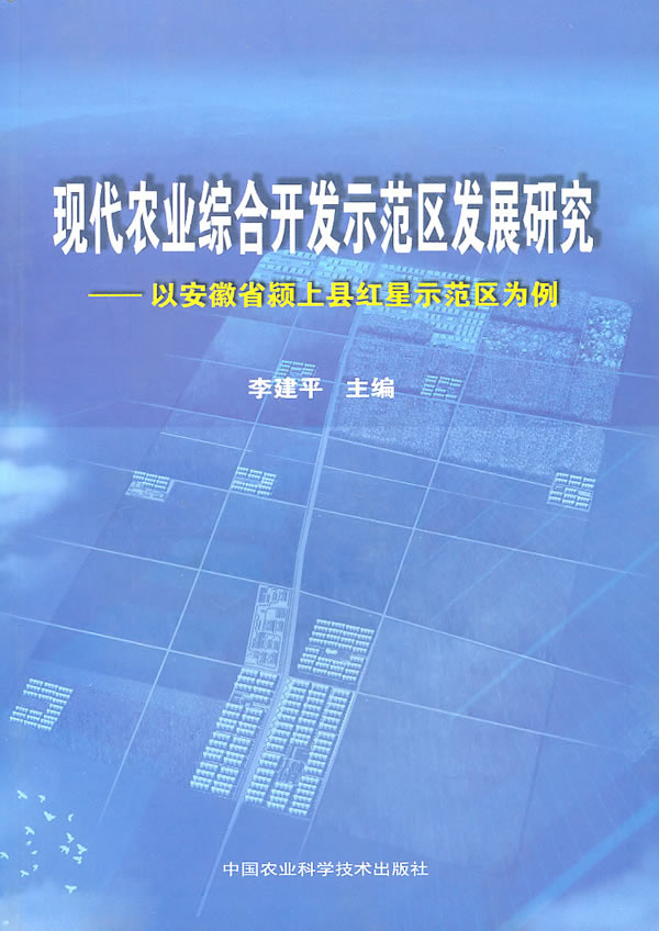 现代农业综合开发示范区发展研究