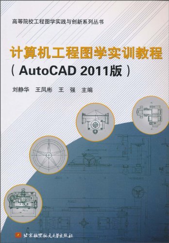 计算机工程图学实训教程(AutoCAD2011版)