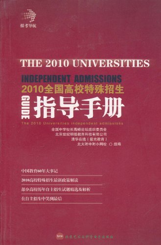 全国高校特殊招生指导手册