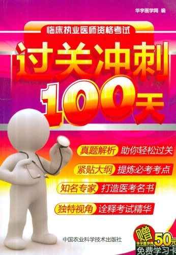 临川职业医师资格考试过关冲刺100天