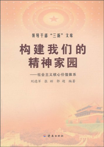 构建我们的精神家园