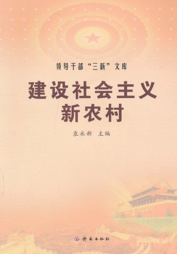 建设社会主义新农村