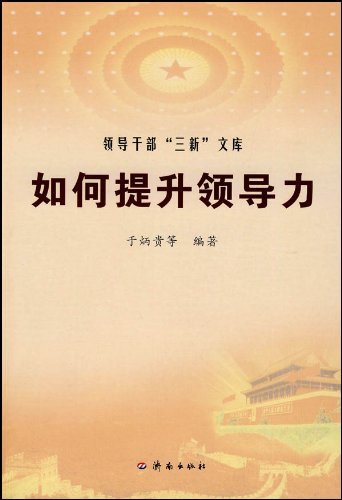 如何提升领导力