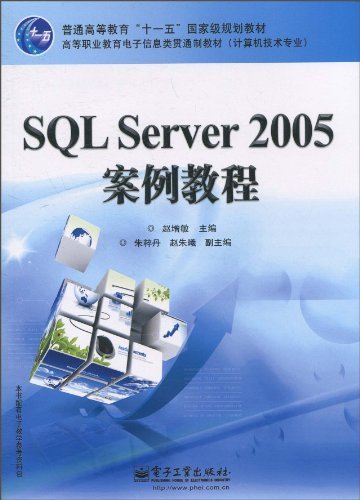 SQL Server 2005案例教程