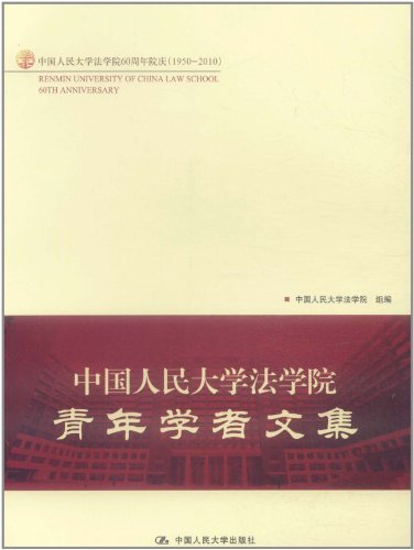中国人民大学法学院青年学者文集
