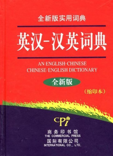 英汉-汉英词典:缩印本