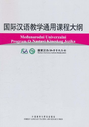 国际汉语教学通用课程大纲(克罗地亚语汉语对照)