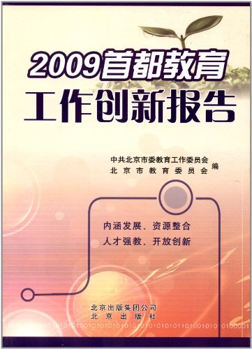 2009首都教育工作创新报告