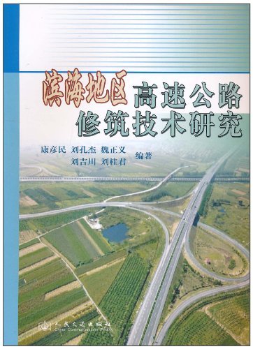 滨海地区高速公路修筑技术研究