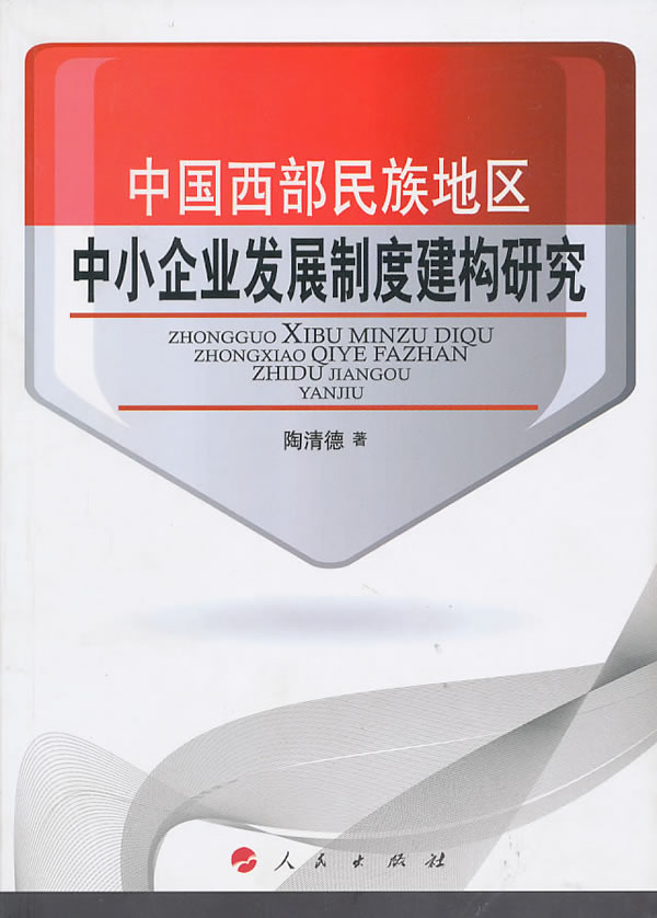 中国西部民族地区中小企业发展制度建构研究