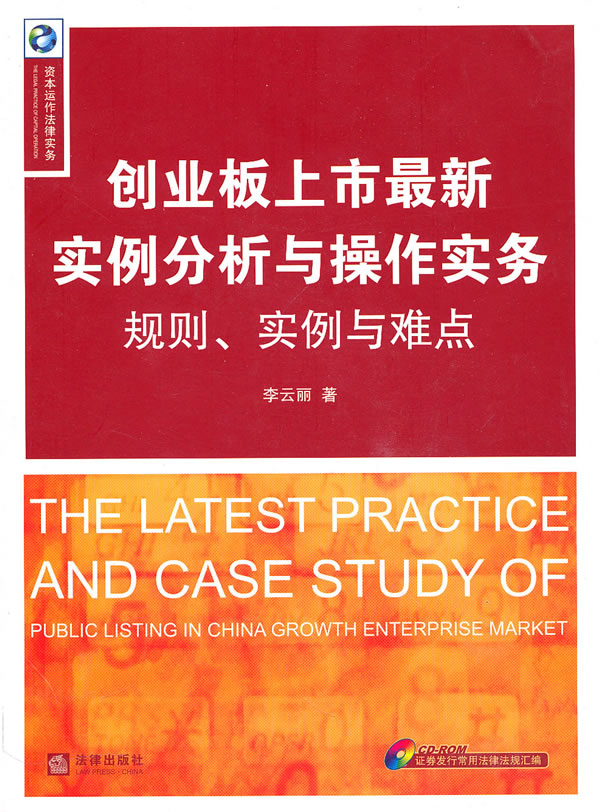 创业板上市最新实例分析与操作实务:规则、实例与难点(附光盘)